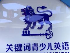 -关键词英语·青少儿·语言培训(龙华壹方天地校区)