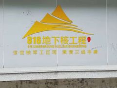 -816工程景区