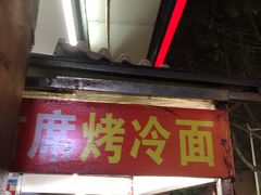门面-大东北首席烤冷面(学府路店)