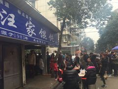 门面-汪家馄饨(集庆路店)