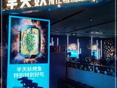 -半天妖烤鱼(永旺梦乐城店)