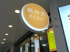 门面-鲍师傅糕点(春熙路店)