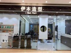 -伊本造型