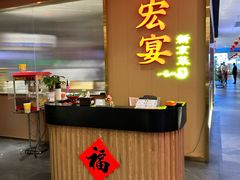 -宏宴·新京菜(望京店)