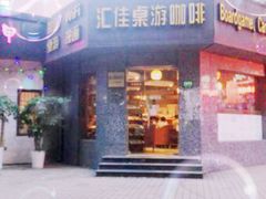 -汇佳桌游剧本咖啡馆(万体馆旗舰店)