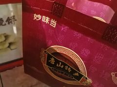 -妙味当棋子烧饼(凤凰世嘉店)