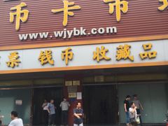 -邮币卡市场