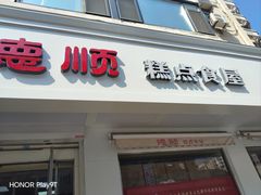 -爱德顺糕点食屋(利民道店)