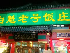 门面-白魁老号饭庄(交道口店)