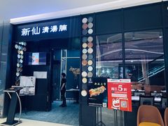门面-新仙清汤牛腩(铜锣湾店)