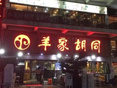 门面-羊家胡同·龙虾烧烤火锅(龙汇路店)