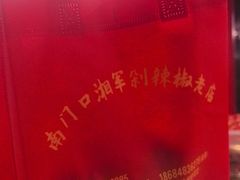-南门口湘军剁辣椒老店(老长沙第一品牌店)