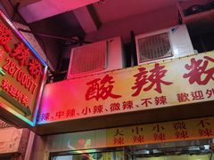 -酸辣粉(氹仔店)