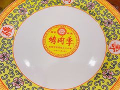 -烤肉季饭庄