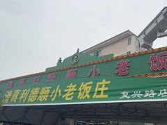 -清真利德顺小老饭庄(复兴路店)