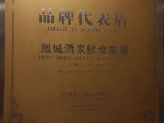 -凤城酒家(铜锣湾店)
