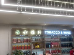 -松雅轩商务婚礼生日(同和店)