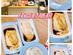 -红荔村肠粉(中银店)