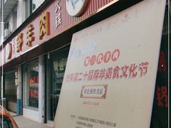 门面-邹羊肉火锅