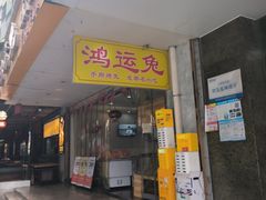 -鸿运兔·手撕烤兔(天府广场店)