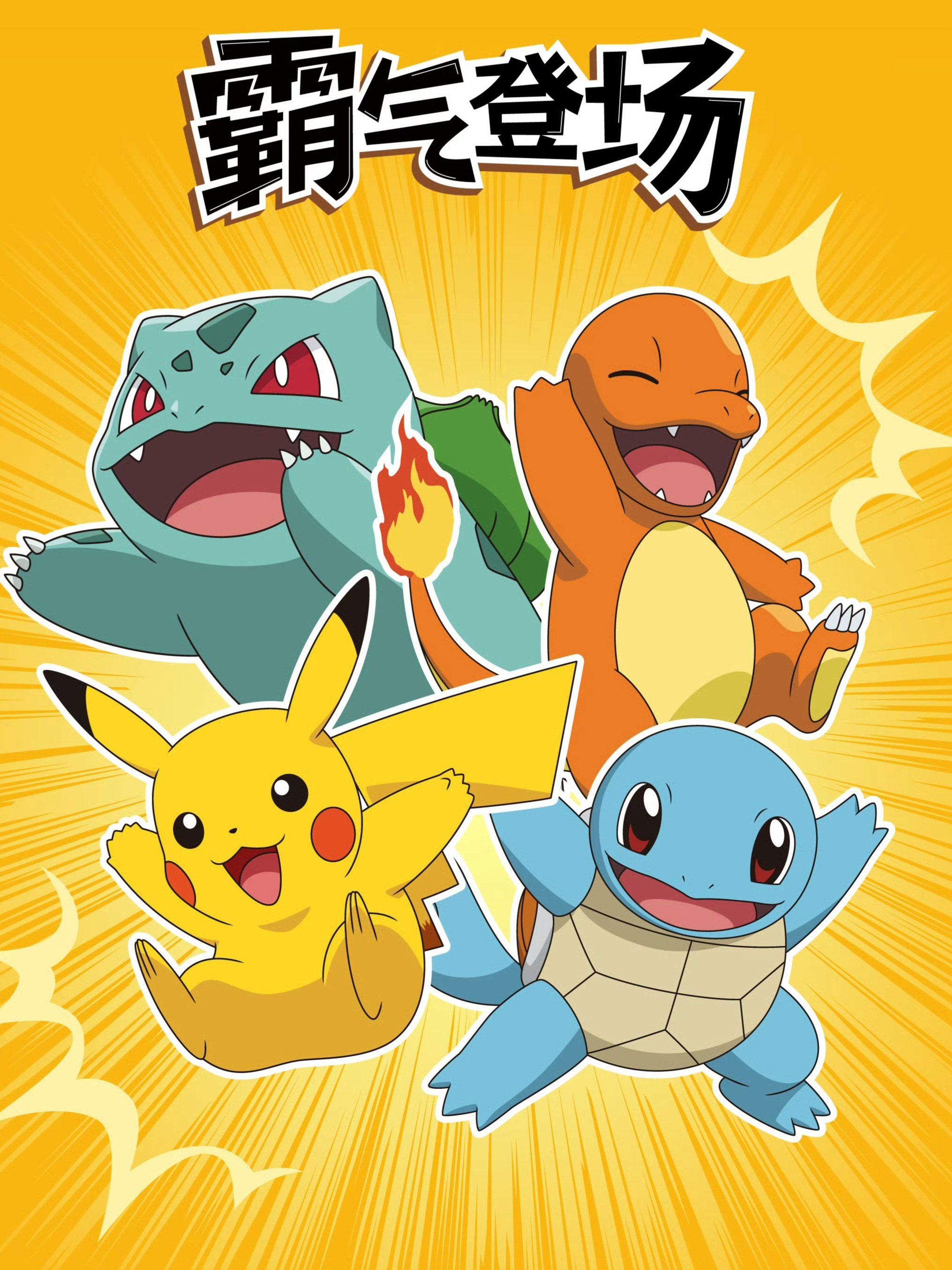 伏特皮卡丘,呆萌抱头可达鸭,帅气可爱杰尼龟
胖丁,妙蛙种子,小火龙