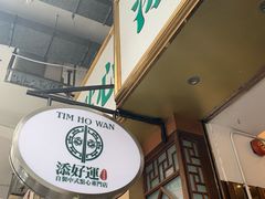 -添好运点心专门店(深水埗店)