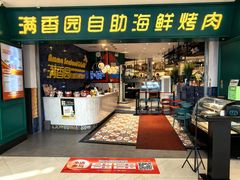 -满香园自助海鲜烤肉(赣榆吾悦广场店)