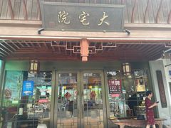 -大宅院(西溪路店)