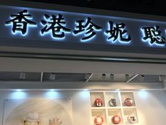 门面-香港珍妮曲奇聪明小熊饼干