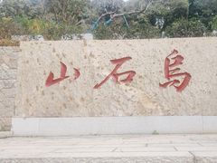 -乌山风景区
