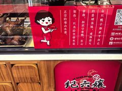 -王浩儿纪六孃甜皮鸭(乐山总店)