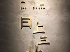 -日上三甘(三里屯店)