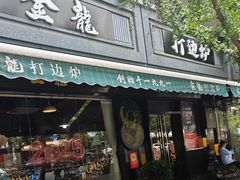 -金龙·打边炉(南京西路店)