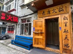 -老康火锅(黄河路总店)