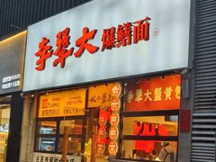-李犟大爆鳝面·手工蟹黄包(湖滨西湖店)