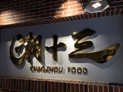 -潮十三潮汕砂锅粥(高新四路大都荟店)