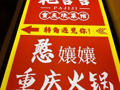 -耙吉吉川味小酒馆(本地人回头店)