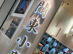 门面-关东小磨东北菜(漕河泾印象城店)