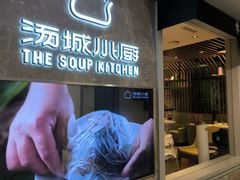 -汤城小厨•粤菜•靓汤(望京凯德mall店)