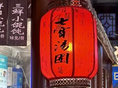 -七宝老街汤团(上海世纪汇广场店)