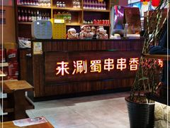 -来涮蜀鲜货火锅串串香(菜市口店)