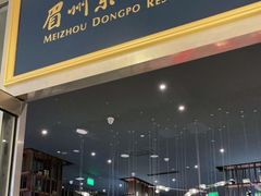 门面-眉州东坡(上海中心店)