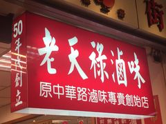 门面-上海老天禄