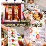 成都探店|嘿熹客HEYSHEEK老火锅开业啦[礼花]