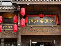 -陈麻婆豆腐总店
