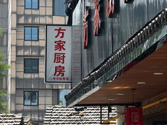 -方家厨房(玉皇山店)