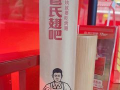 -管氏翅吧(马家堡店)