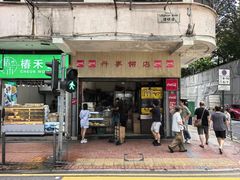 -丹麦饼店