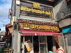 -王阿姨文昌油赞子(府桥街店)