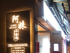 -阿妹小海鲜(下角店)
